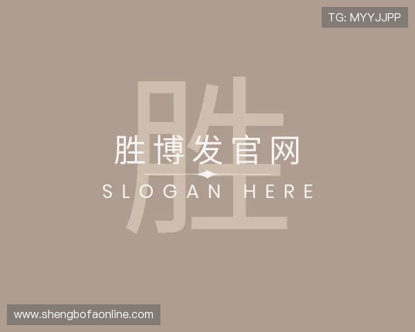 认识胜博发官网