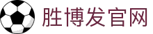 胜博发，十年信誉品牌，提供百种在线娱乐产品